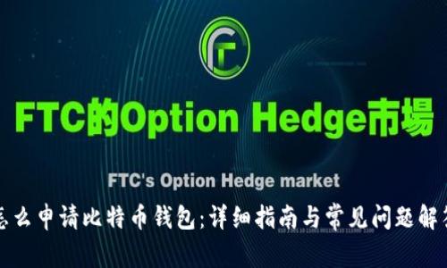 怎么申请比特币钱包：详细指南与常见问题解答