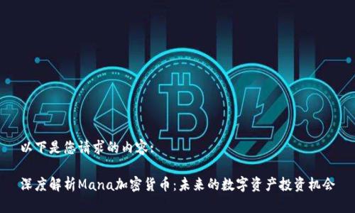 以下是您请求的内容:

深度解析Mana加密货币：未来的数字资产投资机会