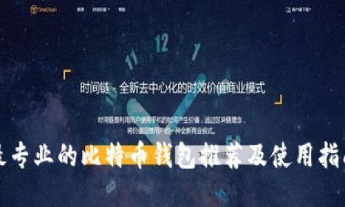 最专业的比特币钱包推荐及使用指南