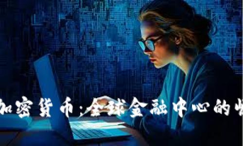 曼群岛新加密货币：全球金融中心的崛起与挑战