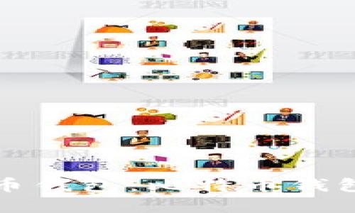 如何选择合适的比特币钱包：比特币钱包姓名及相关知识详解