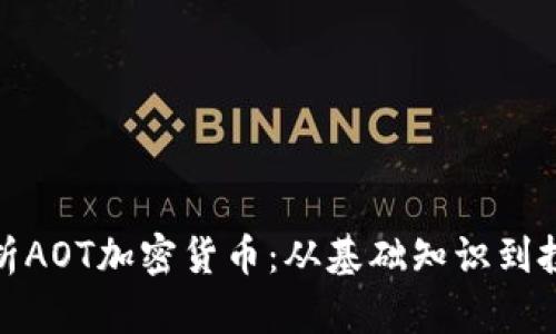 全面解析AOT加密货币：从基础知识到投资策略