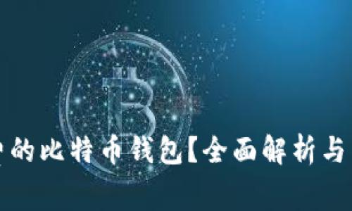 如何获取免费的比特币钱包？全面解析与常见问题解答