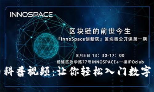 加密货币科普视频：让你轻松入门数字货币世界