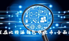 如何在比特派钱包中收币：全面指南