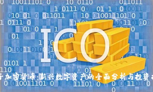 夹子加密货币：新兴数字资产的全面分析与投资指南