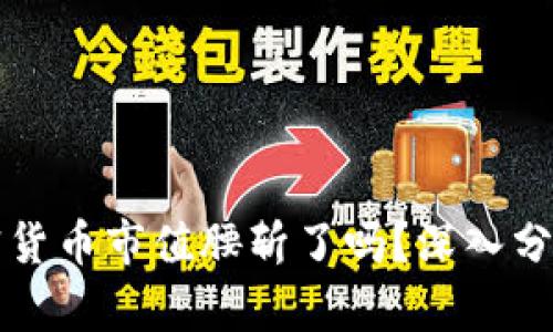 全球加密货币市值腰斩了吗？深入分析与展望
