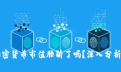 全球加密货币市值腰斩了吗？深入分析与展望