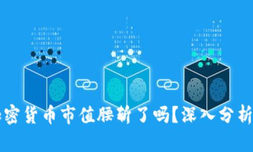 全球加密货币市值腰斩了吗？深入分析与展望