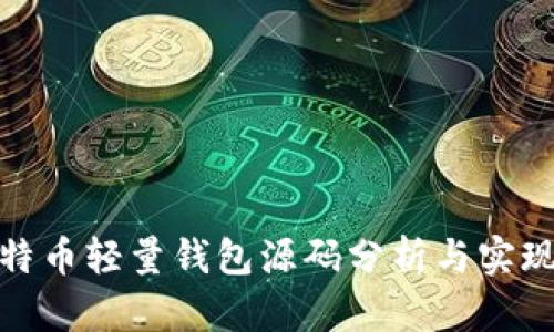 : 比特币轻量钱包源码分析与实现指南