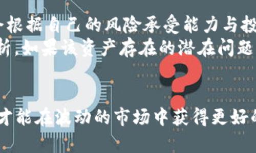 baioti今日加密货币暴跌：市场动态与投资者该如何应对/baioti
加密货币暴跌,市场动态,投资者应对策略,价格分析,未来趋势/guanjianci

在2023年10月，加密货币市场经历了一次显著的暴跌，这次跌势不仅引起了媒体的广泛关注，也令许多投资者忧心忡忡。加密货币的价格在短时间内出现了大幅下滑，许多主流币种如比特币、以太坊等的市值也随之大幅缩水。这次市场暴跌的原因涉及多方面的因素，包括市场情绪、政策环境、技术问题等，本文将深入剖析这些因素，并提供投资者应对策略，帮助他们在这种波动的市场环境中作出明智的决策。

一、今日加密货币暴跌的原因分析
今日的暴跌并不是一个孤立的事件，而是由于一系列复杂的因素所导致的。首先，我们要考虑市场情绪的变化。加密货币市场的波动性极高，投资者的情绪往往会直接影响价格走势。在经历了一段时期的牛市之后，市场可能会出现回调，导致价格快速下滑。
其次，政策环境也是影响市场的重要因素。近期，某些国家的政府对加密货币交易实施了更为严格的监管政策，例如限制交易所的运营或者对虚拟资产征税，这无疑增加了投资者的恐慌情绪。此外，国际局势的变化，例如经济制裁、政治动荡等，也会影响市场稳定，导致资产价格波动。
技术层面也不能忽视，最近有报道指出某些加密货币交易平台出现了技术故障或安全漏洞，这可能导致用户资金的安全性受到威胁，引发投资者的恐慌，进一步推动了市场的下跌。
综合来看，市场情绪、政策环境和技术问题共同作用，导致了今日加密货币市场的暴跌。投资者在这一波动中应保持冷静，理性分析市场情况，做出科学决策。

二、投资者如何应对加密货币的波动？
在面对加密货币市场的重大波动时，投资者应采取多种策略来应对其不确定性。首先，清楚自身的风险承受能力至关重要。每个投资者的财务状况、投资经验和心理承受能力都不同，因此在投资前应认真评估自己的情况，确保不会因为市场的波动而影响到自己的生活。
其次，建议投资者进行分散投资。投资者不应将所有资金投入到同一种加密货币中，而应根据市场情况进行多样化投资。选择多个币种，能够有效降低整体风险。例如，除了比特币和以太坊，投资者还可以关注一些潜力较大的新兴币种，这样能够在市场回暖时获得更大的收益。
此外，及时跟踪市场信息也是非常关键的一环。投资者应关注行业新闻、技术分析及各种行情数据，了解影响市场价格的最新动态，以便在合适的时间做出合理的投资决策。同时，借助技术工具与平台的分析图表也能够帮助投资者更好地把握市场趋势。
最后，保持冷静，避免情绪化操作。市场的波动可能导致许多投资者因恐慌而做出错误决策，例如在价格持续下跌时盲目抛售资产。相反，理性分析市场，保持长期投资的眼光，能够帮助投资者渡过困难期，实现资本增值。

三、加密货币的未来趋势如何？
尽管目前加密货币市场遭遇了重大波动，但从长远来看，市场的潜力依然值得关注。加密货币自2009年诞生以来，发展至今已经逐渐面临着各国政府和主流金融机构的认可。越来越多的企业开始接受加密货币作为支付货币，美国、欧洲等地的金融市场逐渐对加密资产开放，吸引了大量投资者的参与。
在技术层面上，区块链技术的不断创新与应用也为加密货币的发展提供了巨大的动力。诸如去中心化金融（DeFi）、非同质化代币（NFT）等新概念不断产生，为投资者创造了更多的投资机会与价值增值空间。与此同时，随着技术的不断成熟，交易的安全性与效率也在逐步提高，使得加密货币的市场环境愈发稳定。
当然，加密货币的未来也将面临着诸多挑战。政策的不确定性、市场的投机行为、以及技术安全问题都可能成为阻碍市场发展的障碍。因此，投资者需关注这些潜在风险，审慎决策。未来，只有那些具备良好基础和技术实力的加密项目才能够在激烈的竞争中生存与发展。

相关问题解答

1. 加密货币为何会突然暴跌？
加密货币暴跌通常会受到多重因素的影响，首先是市场情绪。在过去的一段时间内，如果市场出现了过度乐观的情绪，大量投资者可能会涌入市场，推高价格。然而一旦出现负面消息，如政策限制、市场操纵等，投资者恐慌性抛售便会加速引发价格崩跌。
同时，技术因素也能催化这一现象。例如，加密货币交易所可能会因技术故障导致无法交易、提现等，用户对资产安全的担忧会直接影响投资者的决策，瞬间造成抛盘。同时大户的巨额卖单也会影响市场流动性，进一步加剧市场下跌。
此外，重要的政策变化也是加密货币下跌的重要诱因。例如，国家对加密货币的监管政策如加税、限制交易或直接禁止等，都能够对市场产生直接的负面影响。这些变化不仅会直接影响投资者信心，也会吸引传媒放大这些负面消息，形成恶性循环。

2. 如何判断加密货币的未来走势？
判断加密货币的未来走势可从多个方面进行分析。首先，关注市场消息与政策动态十分重要。例如，国内外主流国家对加密货币的监管政策、机构投资者的动态等，都会直接影响市场情绪，从而影响价格走势。
其次，技术分析也是一个有效的判断方法。投资者可以利用K线图、移动平均线等指标来判断价格的支撑与阻力位，分析市场的买卖情绪，以及判断未来的短期和长期趋势。此外，交易量的变化也能为市场的未来方向提供参考。
还可以关注行业新闻、技术创新动态等。例如，DeFi项目、NFT热潮、元宇宙的兴起等，都可能引领新的投资热点。当某一加密项目的基本面发生改变时，投资者也应及时做出调整。

3. 投资加密货币的风险有哪些？
投资加密货币虽然存在较高的收益潜力，但风险也不容忽视。首先，市场波动性极大，价格可能会在短时间内出现剧烈变化。例如，某一币种可能在短时间内上涨数倍，但同样也可能在一夜之间暴跌，使得投资者面临重大损失。
其次，政策风险也是投资的一大隐患。各国政府对待加密货币的态度不一，一旦某国政策突然收紧，可能会导致市场信心受挫，造成资产价格大幅下跌。此外，加密货币交易平台的安全性也是需要投资者特别注意的方面，交易所被黑客攻击或出现安全漏洞，都会导致资金损失。
最后，市场情绪也会影响投资者的心理状态。在牛市时，投资者容易被贪婪驱使，盲目追高，而在熊市时，往往会因恐慌而急于抛售。在这样的环境下投资者需制定好投资策略，做到理性决策，降低风险损失。

4. 是否应该在暴跌时买入加密货币？
在市场暴跌时，是否应该选择买入加密货币取决于多种因素。典型的投资策略是“逢低买入”，因为在市场暴跌时，部分优质资产的价格会处于低位，可能是低价进场的一个机会。部分投资者会根据自己的风险承受能力与投资目标，在市场开盘后寻找合适的时机进行买入。
然而，这种决策并不是毫无风险的，需谨慎分析当前市场情况。一方面，是市场整体承压环境的评估；若看衰整个市场趋势，逢低买入可能会面临较大损失；另一方面是对已有资产基本面的分析，如果该资产存在的潜在问题，其价格便可能面临更大的下降。
在做出决策前，建议投资者充分分析相关的市场数据、参考技术面的动态，保持理性的投资思维，避免因情绪化导致的投资失误。此外，还应做好止损措施，以降低潜在损失的风险。

总结来说，加密货币暴跌的动态复杂多变，投资者在面对这种行行情时应保持冷静，通过合理的分析与策略来应对市场变化，寻找稳健的投资机会。虽然风险与收益并存，但保持理性与冷静，才能在波动的市场中获得更好的回报。