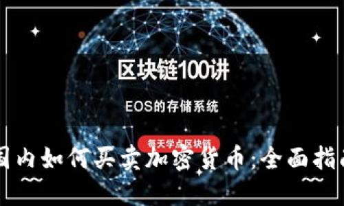 国内如何买卖加密货币：全面指南