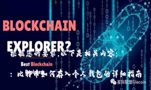 根据您的要求，以下是相关内容：

: 比特币如何存入个人钱包的详细指南