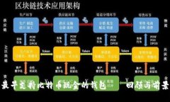 最早支持比特币现金的钱包——回顾与前景