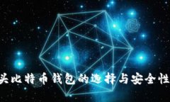 3开头比特币钱包的选择与安全性分析