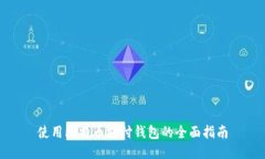 使用比特币支付钱包的全面指南