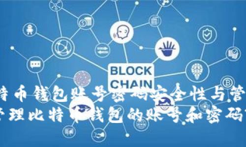 jianjie比特币钱包账号密码安全性与管理/jianjie
如何安全管理比特币钱包的账号和密码?