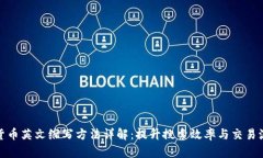 加密货币英文缩写方法详解：提升搜索效率与交