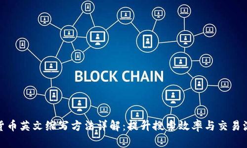 加密货币英文缩写方法详解：提升搜索效率与交易流畅性