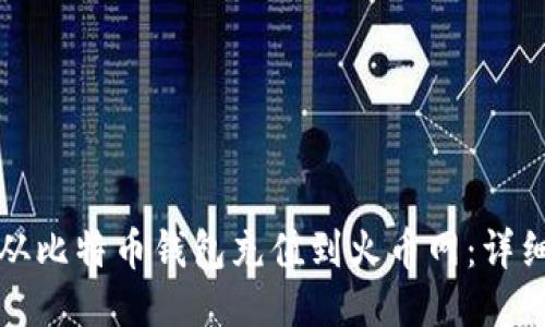 如何从比特币钱包充值到火币网：详细指南