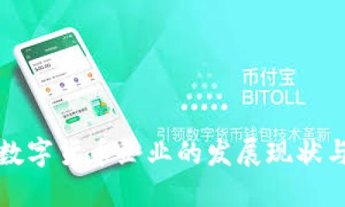 中国加密数字货币企业的发展现状与未来趋势