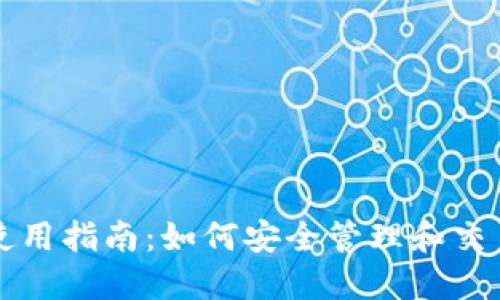 超级比特币钱包使用指南：如何安全管理和交易你的超级比特币