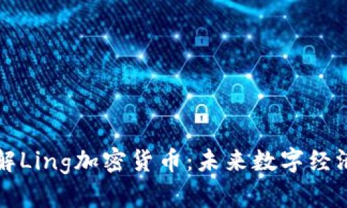 深入了解Ling加密货币：未来数字经济的新宠