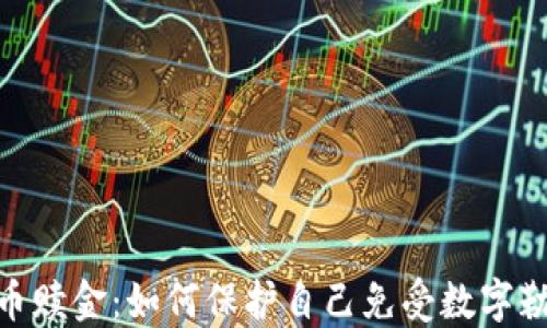 
加密货币赎金：如何保护自己免受数字勒索威胁