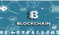 加密货币赎金：如何保护自己免受数字勒索威胁