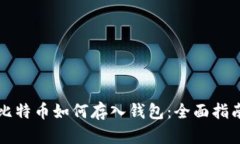 比特币如何存入钱包：全面指南