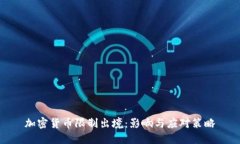 加密货币限制出境：影响与应对策略