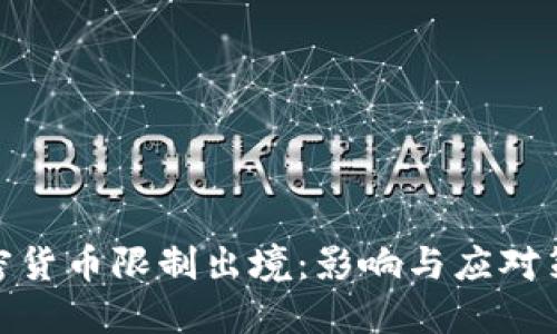 加密货币限制出境：影响与应对策略