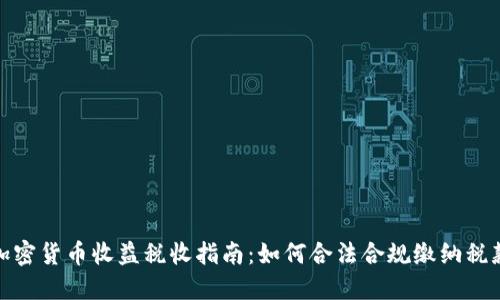 加密货币收益税收指南：如何合法合规缴纳税款