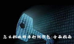 怎么把比特币打到钱包：全面指南