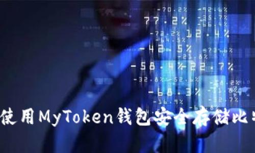 如何使用MyToken钱包安全存储比特币？