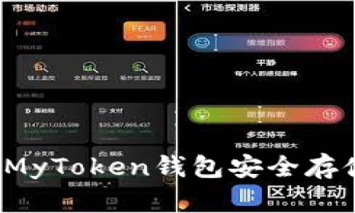 如何使用MyToken钱包安全存储比特币？