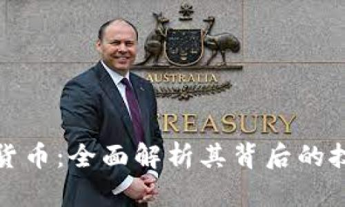 极光加密数字货币：全面解析其背后的技术与市场动向