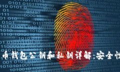 biatoti比特币钱包公钥和私钥详解：安全性及使用
