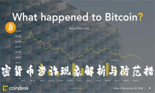 加密货币涉诈现象解析与防范措施