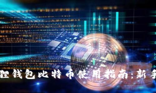 小狐狸钱包比特币使用指南：新手必看