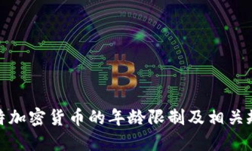 沙特加密货币的年龄限制及相关规定