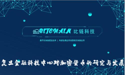 复旦金融科技中心对加密货币的研究与发展