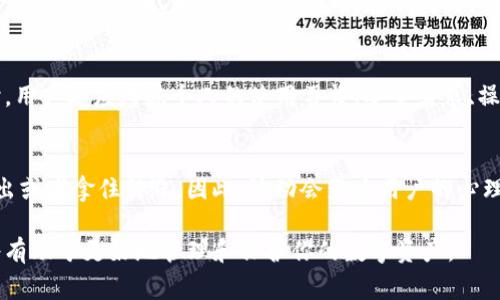 如何同步比特币钱包余额：详解步骤与注意事项  
比特币钱包, 同步余额, 加密货币, 钱包安全, 比特币交易/guanjianci  

引言  
比特币钱包的使用越来越普及，随着越来越多人投资和交易加密货币，了解如何同步比特币钱包的余额变得尤为重要。比特币钱包作为存储和管理比特币的工具，能够让用户方便地进行交易和查看余额。本文将详细介绍如何同步比特币钱包的余额，并提供相关的注意事项，让用户可以更安全和高效地管理自己的比特币资产。  

比特币钱包的基础知识  
在讨论如何同步比特币钱包余额之前，首先我们需要了解什么是比特币钱包。比特币钱包是存储比特币并进行交易的工具。它不存储比特币本身，而是存储用户的私钥和公钥，用户可以通过这些密钥来访问和管理自己的比特币。比特币钱包大致分为热钱包和冷钱包两种。热钱包连接互联网，方便进行交易，但安全性较低；冷钱包则是离线存储，安全性高，但使用起来较为不便。

比特币钱包余额同步的步骤  
同步比特币钱包的余额通常是一个简单的过程，但根据不同类型的钱包，步骤可能会略有不同。以下是一般情况下同步比特币钱包余额的步骤：  
ul
listrong下载或打开钱包应用：/strong确认你已正确安装了比特币钱包应用，或打开相应的网页版钱包。/li
listrong创建或导入钱包：/strong如果你是新用户，可以选择创建一个新的钱包；如果你已经有钱包，则需要导入以前的钱包文件或使用助记词恢复钱包。/li
listrong连接到网络：/strong确保你的钱包连接至互联网，以便能够与区块链进行同步。/li
listrong等待余额加载：/strong一旦连接至网络，钱包会自动与区块链进行同步，更新余额信息。在此过程中，你可能会看到加载进度，等待几分钟后，余额应该会显示出来。/li
listrong确认余额信息：/strong最后，查看并确认钱包中显示的比特币余额是否与区块链上的真实持币数相符。/li
/ul  

影响比特币钱包余额同步的因素  
虽然同步比特币钱包余额的过程比较简单，但在实际操作中，可能会遇到一些问题。以下是影响余额同步的一些常见因素：  
ul
listrong网络连接：/strong如果你的网络不稳定，钱包可能无法正常连接到区块链，导致余额更新失败。/li
listrong钱包更新：/strong某些钱包需要定期更新最新版本，以确保其功能和安全性。未更新可能导致同步功能失效。/li
listrong区块链拥堵：/strong在高交易量时，区块链可能会拥堵，导致钱包反应慢，虽不常见，但也会影响余额更新速度。/li
listrong钱包设定：/strong有些钱包可能默认为不自动同步，你需要手动设置自动同步功能。/li
/ul  

如何保障比特币钱包的安全  
在同步比特币钱包余额时，安全是一个不容忽视的问题。以下是一些提升比特币钱包安全性的建议：  
ul
listrong使用强密码：/strong创建钱包时，使用复杂的密码，并启用双重验证。/li
listrong定期备份：/strong定期备份你的钱包数据，以防数据丢失或意外情况发生。/li
listrong监控账户活动：/strong定期查看频繁的交易记录和账户活动，及时发现可疑行为。/li
listrong使用冷钱包：/strong对于长期持有的比特币，建议使用冷钱包进行保存，以降低遭受黑客攻击的风险。/li
/ul

常见问题解答  

问题一：为什么我的比特币钱包显示的余额不正确？  
有时，用户会发现其比特币钱包显示的余额与实际应该持有的余额不一致。这可能是由多个原因导致的。首先，用户可能未正确同步钱包，网络连接不稳定也可能是原因之一。其次，如果用户使用不同的设备登录同一个钱包，可能会因为各设备间同步不及时，而导致余额数据不同。此外，还可能是由于交易未被确认，或者存在交易回滚等。检查网络连接、重新同步钱包，或等待一段时间后再次查看余额是解决此问题的第一步。如果问题持续存在，用户需检查钱包更新、区块链状态等。  

问题二：如何处理比特币钱包的同步错误？  
若遇到比特币钱包同步错误，用户应第一时间检查其网络连接是否正常。若网络未受阻，尝试关闭钱包应用后再重新启动，这是最常见且有效的解决方法。如果问题依旧，建议清除钱包缓存或重新安装钱包应用，并确保更新到最新版本。此外，用户可尝试在不同时间段同步，避免在网络高峰期进行操作。若以上步骤无效，可能需要联系钱包的技术支持，从而获得更多个性化的帮助。  

问题三：比特币冷钱包与热钱包的选择应该考虑哪些方面？  
冷热钱包在使用上各有优缺点。热钱包因其在线连接，更加方便适合频繁交易的用户，但随之而来的安全隐患也更大。持币时间较长、频率低的用户则更适合使用冷钱包，可以有效保护长期持有的比特币资产。选择钱包时，用户还应考虑个人的使用习惯、安全需求、操作便捷性及支持的功能。最后，倘若选择热钱包，也务必确保其安全设置；如果选择冷钱包，需定期对其进行信息备份和更新，以防意外事故img src=