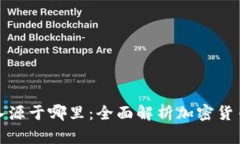 加密货币收入源于哪里：全面解析加密货币的盈