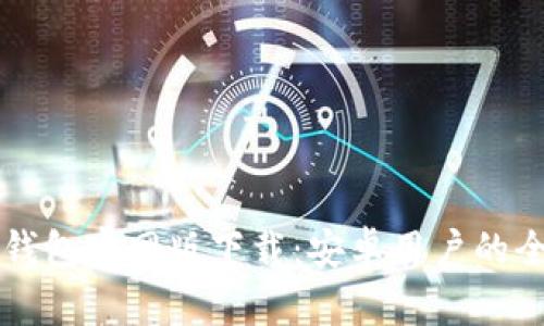 比特币钱包官网版下载：安卓用户的全面指南