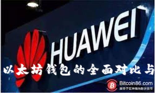 比特币与以太坊钱包的全面对比与选择指南