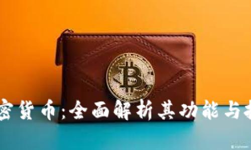 : NU加密货币：全面解析其功能与投资前景