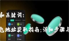 以下是和和关键词:比特币钱包地址获取指南：详
