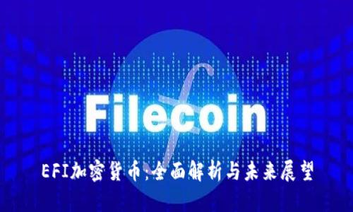 EFI加密货币：全面解析与未来展望