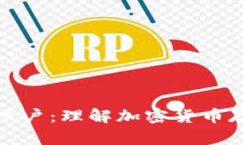 比特币钱包与账户：理解加密货币存储的关键差异